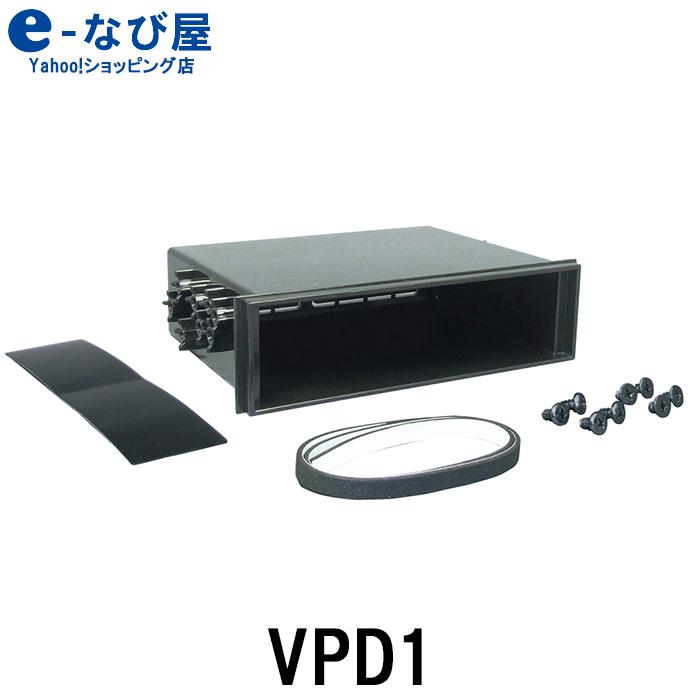 e-なび屋 店槌屋ヤック YAC DIN BOX フリータイプ VPD1 1DIN 小物入れ 日本初の