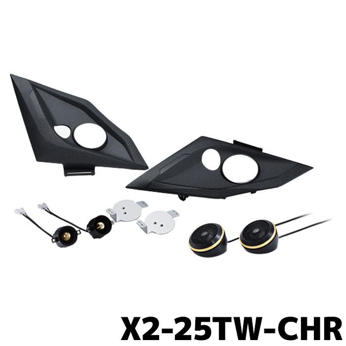 アルパイン カースピーカー X2-25TW-CHR C-HR専用 セパレート3ウェイ  
