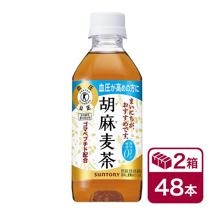 サントリー 胡麻麦茶 350ml 24本入 2ケース(48本 SUNTORY 特定保健用食品 特保 トクホ ごま麦茶 胡麻むぎ茶 カフェインゼロ 高血圧)（Yahoo!・カー用品の専門店 e-なび屋Yahoo!店）