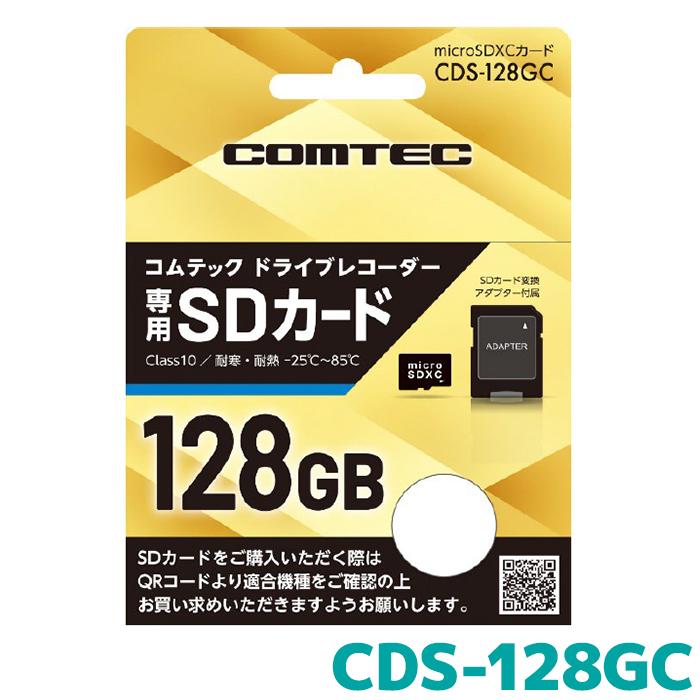 コムテック コムテック製ドライブレコーダー専用microSDXCカード128GB コムテック（Comtec） CDS-128GC CCOMTEC コムテックドライブ
