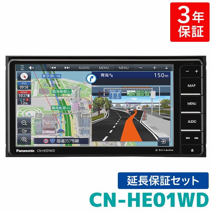 当店限定]3年保証付き パナソニック カーナビ ストラーダ CN-HE01WD