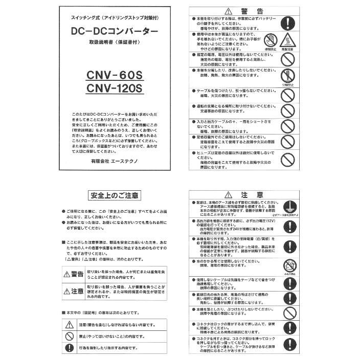 エーステクノ DC-DCコンバーター CNV-60S アイドリングストップ車対応