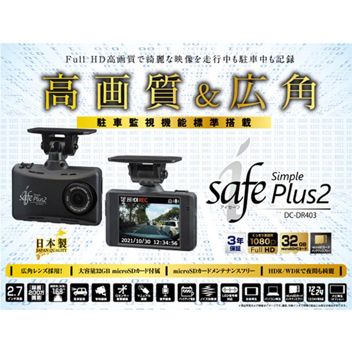 デンソー ドライブレコーダー i-safe simple Plus2 DC-DR403 996861-0230 日本製 | コムテック | 01