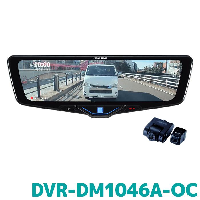 ALPINE DVR-DM1046A-OC ドライブレコーダー ALPINE（アルパイン） DVR-DM1046A-OC ドライブレコーダー搭載10型