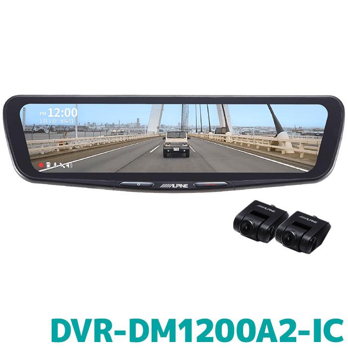 ALPINE（アルパイン） DVR-DM1200A2-IC ドライブレコーダー搭載 12型