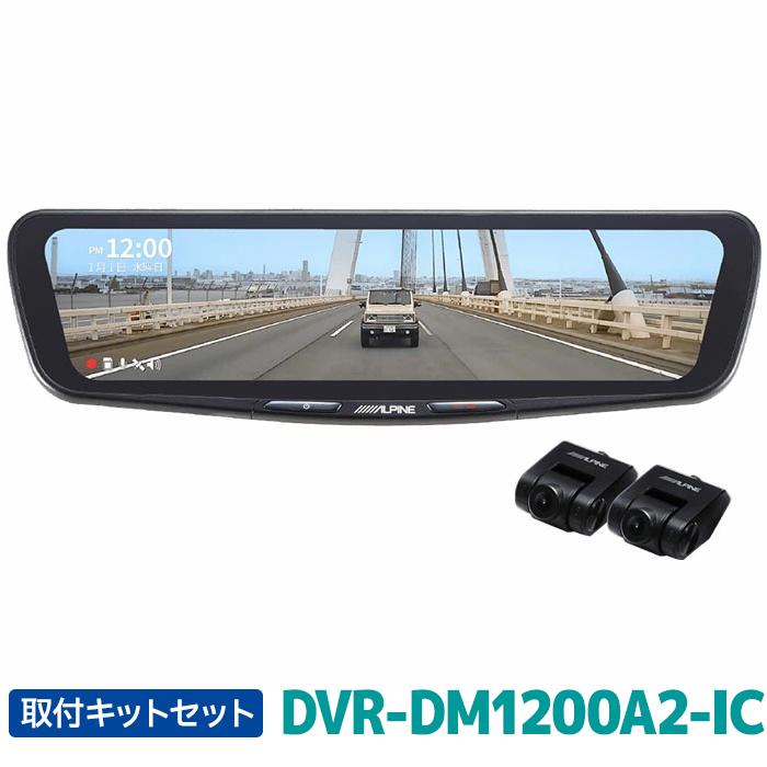 ALPINE（アルパイン） DVR-DM1200A2-IC 取付キットセット ドライブ