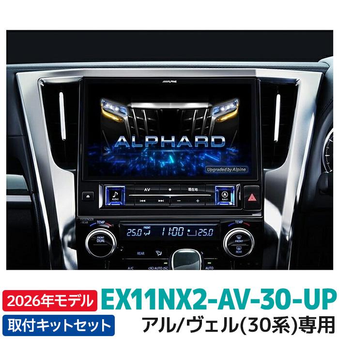 ALPINE（アルパイン） EX11NX2-AV-30-UP 2026年モデル BIGX11