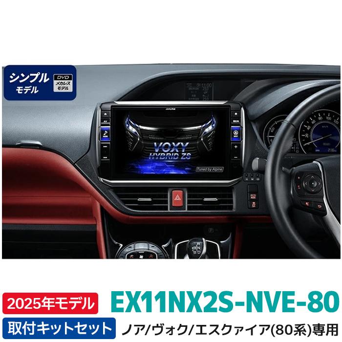 カーナビ EX11NX-NVE-80 ALPINE 2025年モデル 最新地図データ EX11NX2S-NVE-80