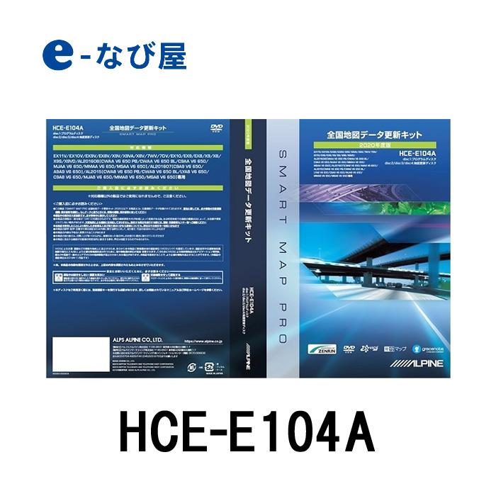 アルパイン 地図更新ソフト Hce E104a アルパインカーナビ2020年度地図ディスク ビッグx カー用品の専門店 E なび屋 通販 Paypayモール