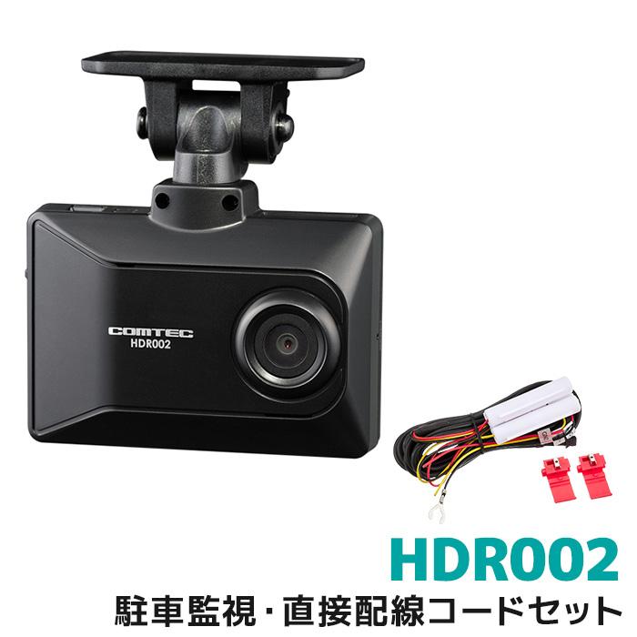 前後2カメラ コムテック ZDR025P HDROP-14 駐車監視コードセット | www