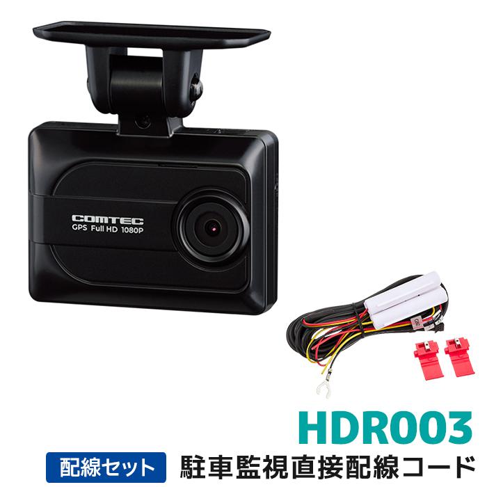 コムテック ドライブレコーダー HDR003 HDROP-14 駐車監視コード Harriss（ハリス） HDR003+HDROP-14 コムテック ドライブレコーダー