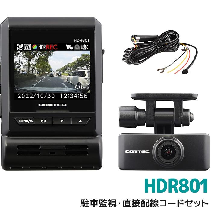 COMTECドライブレコーダーHDR801 駐車監視．直接配線コードオマケ付き コムテック ドライブレコーダー HDR801駐車監視・直接配線コード
