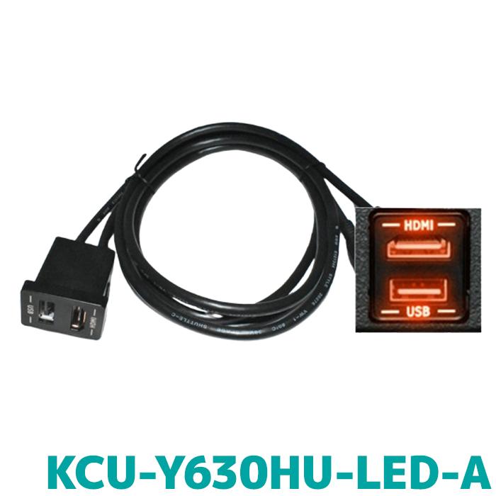 KCU-Y630HU-LED-A HDMI/USBケーブル ALPINE（アルパイン） KCU-Y630HU-LED-A アルパインカーナビ専用