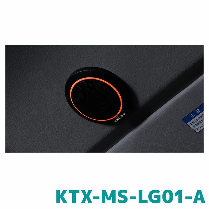 ALPINE（アルパイン） KTX-MS-LG01-A MetioSound専用 ライティング