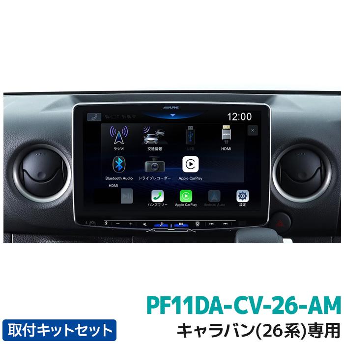 PF11DA-CV-26-AM アルパイン 11型ディスプレイオーディオ フローティングビッグDA11 キャラバン(26系)専用 | ALPINE
