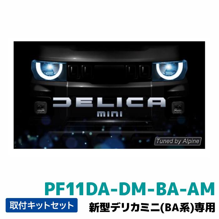 PF11DA-DM-BA-AM アルパイン ディスプレイオーディオ フローティング ビッグDA11 新型デリカミニ（BA系）専用 | ALPINE