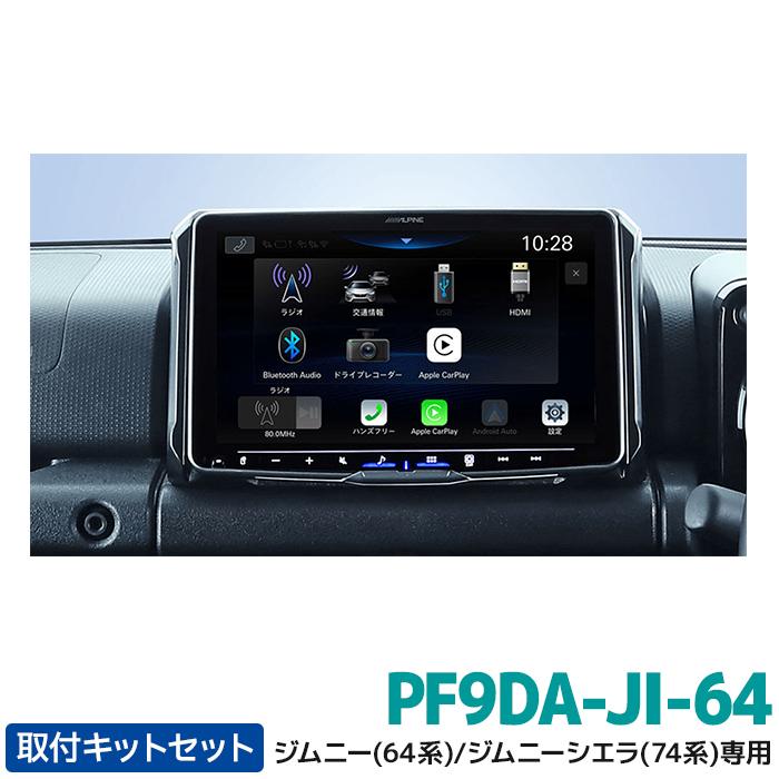 ALPINE（アルパイン） PF9DA-JI-64 パーフェクトフィットディスプレイ