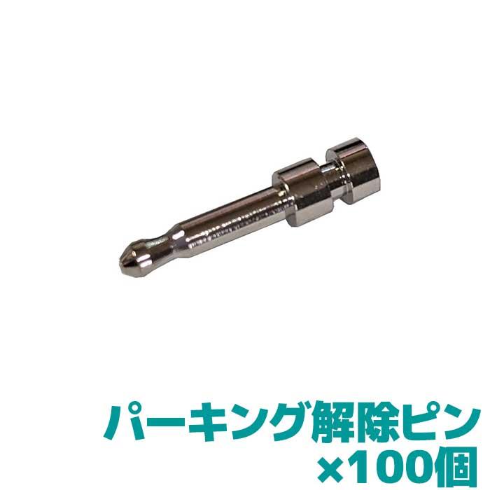 パーキング解除ピン パナソニックポータブルナビゴリラ専用 100個