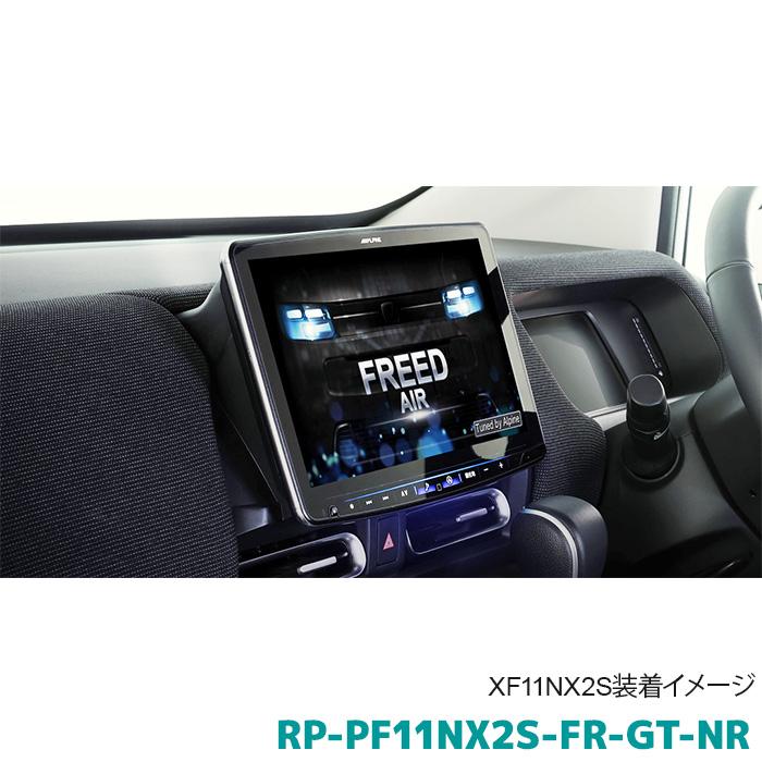 ALPINE（アルパイン） RP-PF11NX2S-FR-GT-NR フリード専用