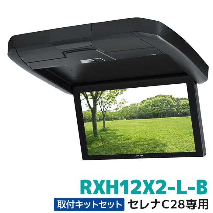 アルパイン 12.8型WXGAリアビジョン RXH12X2-L-B＋KTX-N120RV-SE-28VGセット セレナ（C28系）専用 | ALPINE