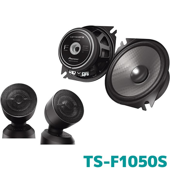 カロッツェリア TS-F1050S パイオニア カースピーカー 10cmセパレート2