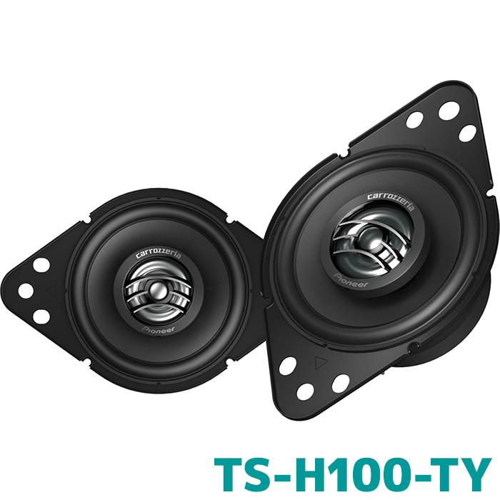 【購入証明付】カロッツェリアトコアキシャル2ウェイスピーカーTS-H100-TY カロッツェリア TS-H100-TY パイオニア トヨタ車専用スピーカー 9cm 2