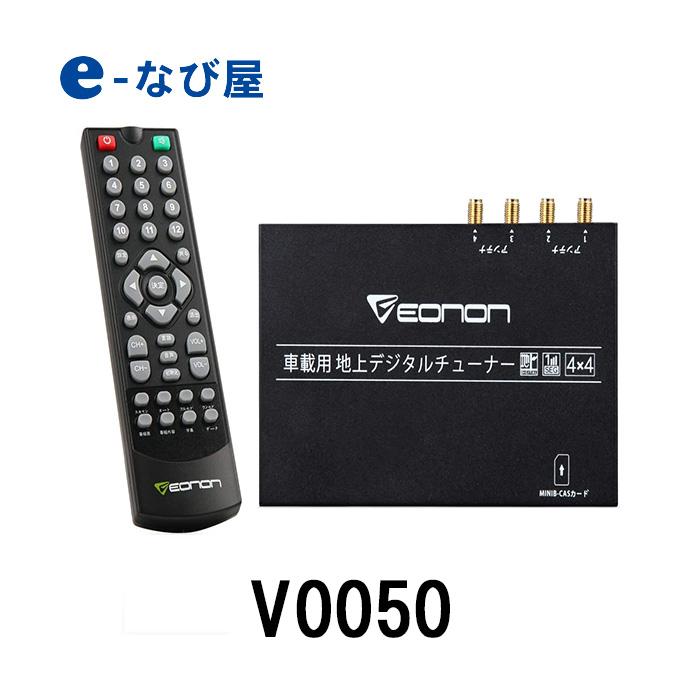 Eonon 車載 地デジチューナー V0050 4 4高感度フルセグチューナー Eonon カーナビ 12 24v車対応 Hdmi出力対応 自動中継局サーチ V0050 カー用品の専門店 E なび屋 通販 Yahoo ショッピング