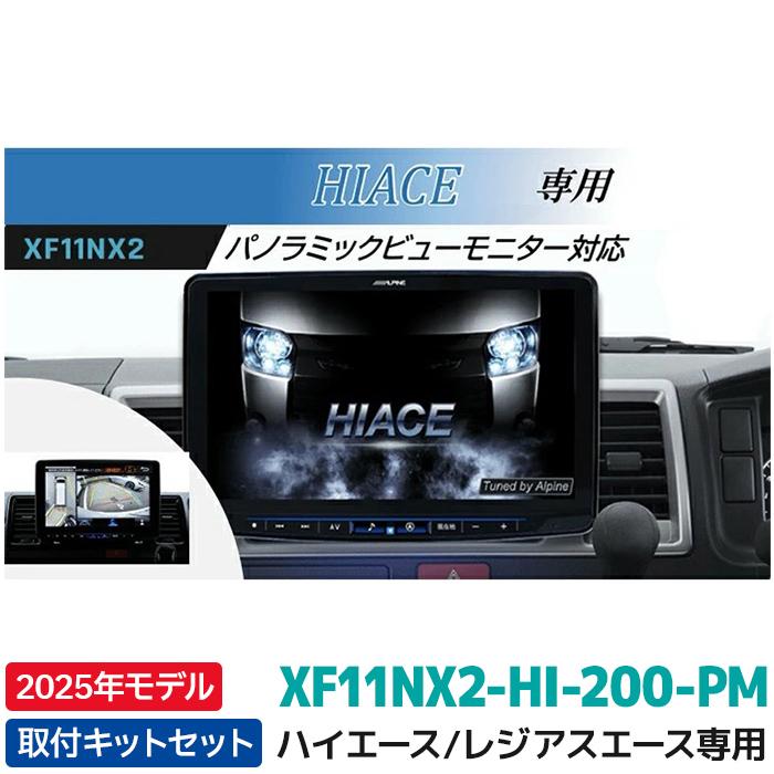 ALPINE 2025年モデル XF11NX2-HI-200-PM アルパイン カーナビ ALPINE 2025年モデル XF11NX2-HI-200-PM アルパイン カーナビ