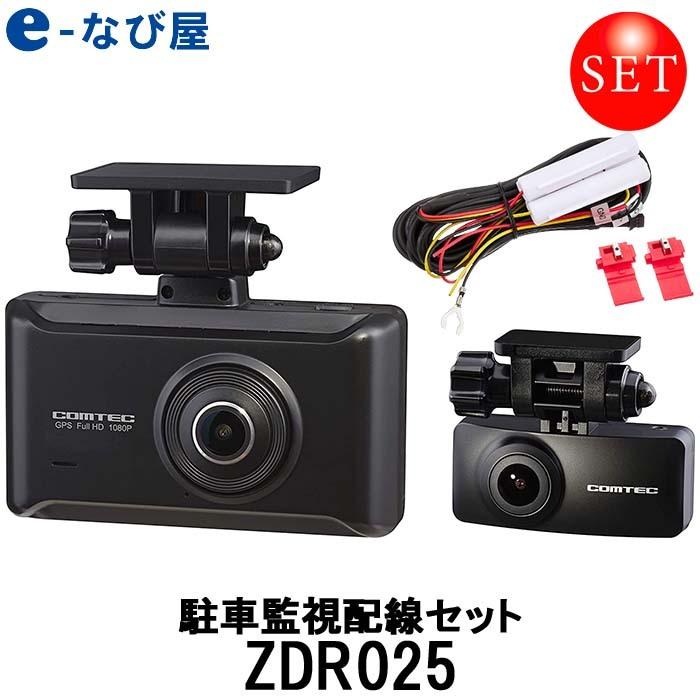 デジやナビ 駐車監視配線セット コムテック ZDR025-HDROP-14 前後2カメラ ドライブレコーダー 前後 200万画素 ケーブル