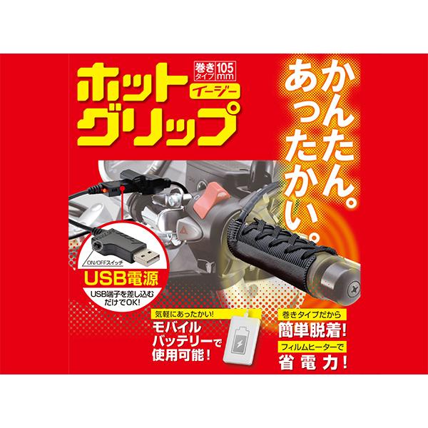 在庫有 デイトナ Daytona グリップヒーター ホットグリップ Hot Grip 巻きタイプ イージー Easy Usb電源タイプ Daytona Eネット通販 通販 Yahoo ショッピング
