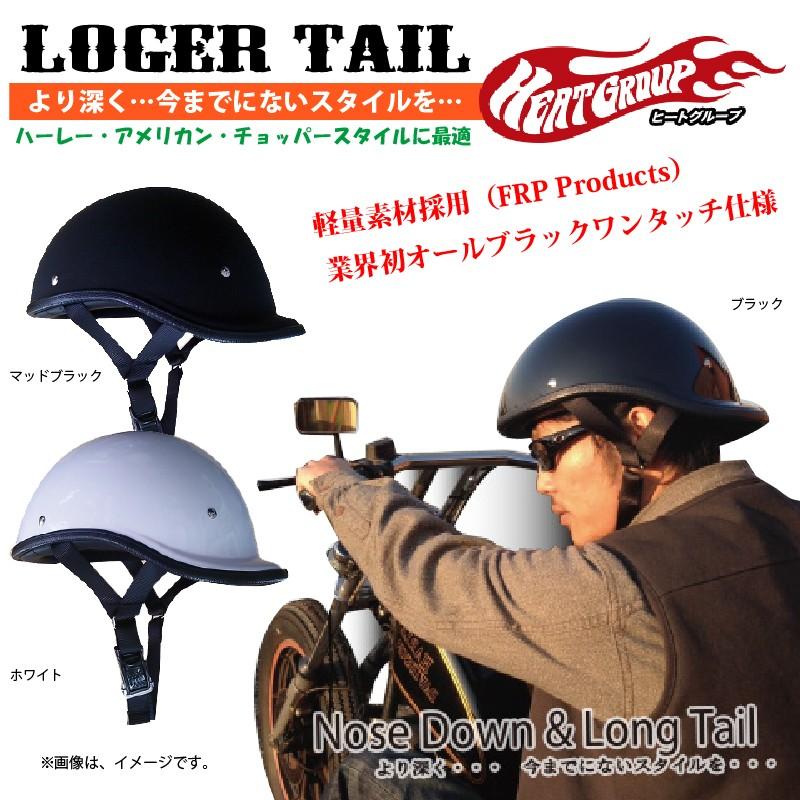 在庫有】【送料無料】ヒートグループ ハーフヘルメット ロガーテール 