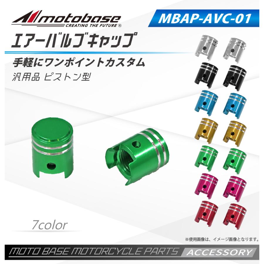 【在庫有】【送料無料】[同梱・代引不可]モトベース（MOTO BASE）バイク用 アクセサリー用品 エアーバルブキャップ｜MBAP-AVC-01（ピストン型） | モトベース | 08