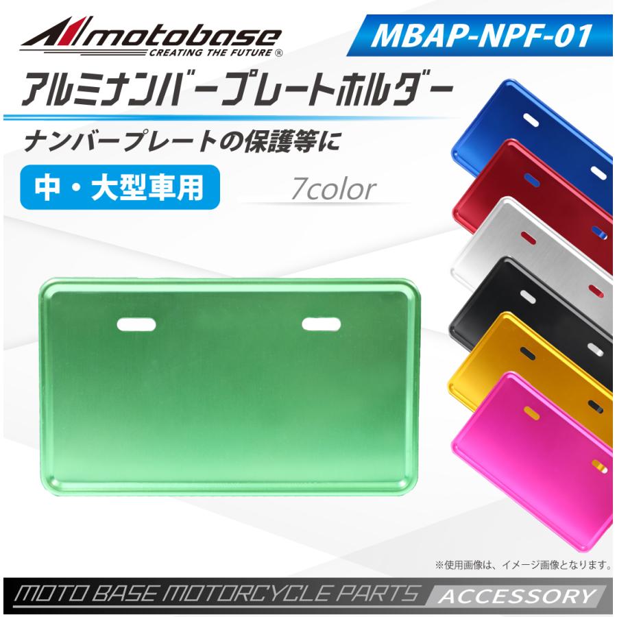 【在庫有】モトベース（MOTO BASE）バイク用 アクセサリー用品 アルミナンバープレートホルダー｜MBAP-NPF-01｜中型・大型車用（126cc以上）｜e-net｜09