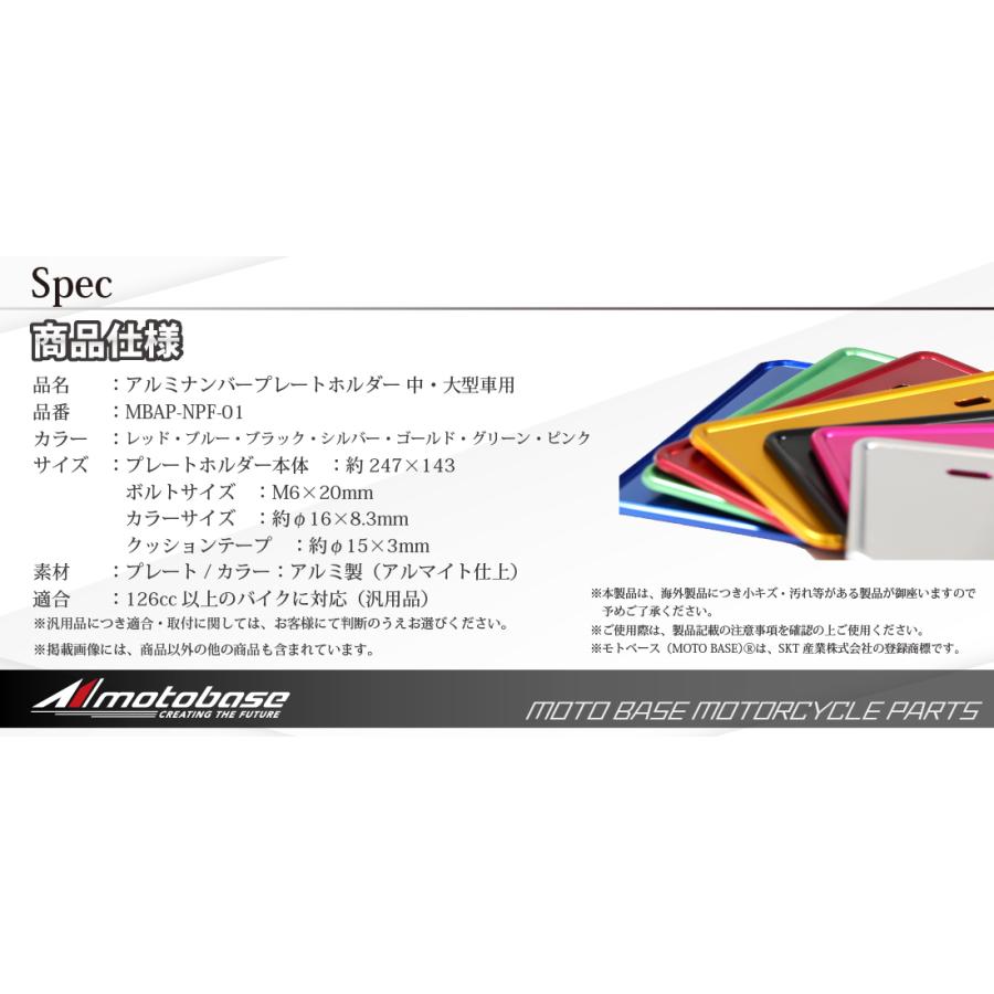 【在庫有】モトベース（MOTO BASE）バイク用 アクセサリー用品 アルミナンバープレートホルダー｜MBAP-NPF-01｜中型・大型車用（126cc以上） | モトベース | 11