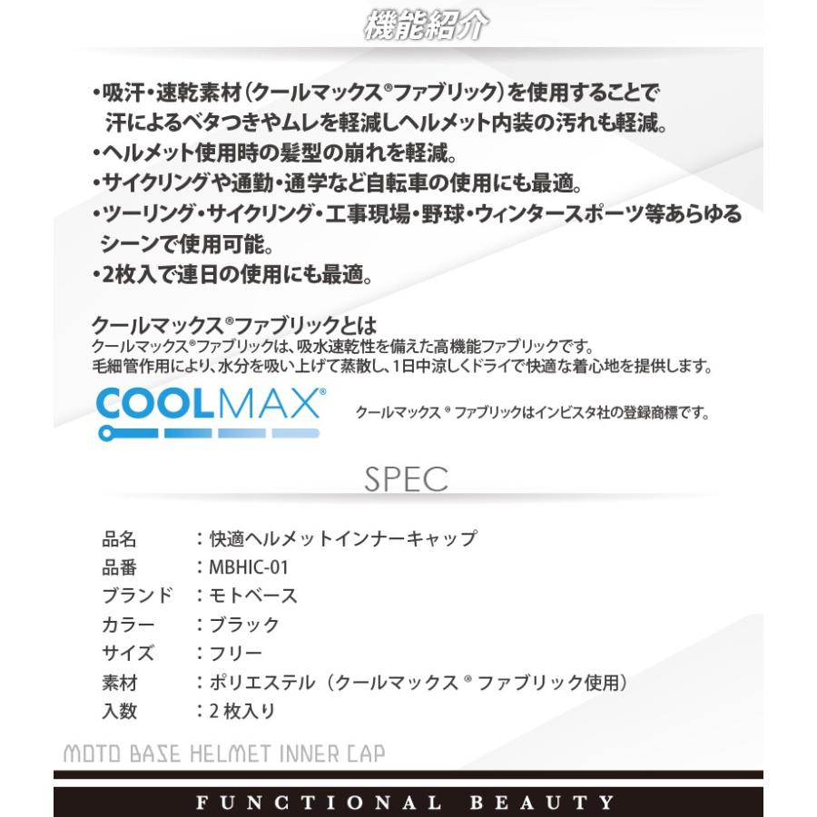 【在庫有】【送料無料】[同梱・代引不可]モトベース（MOTO BASE）吸汗・速乾 快適 クールマックス(R) ヘルメットインナーキャップ（2枚入り）/MBHIC-01 | モトベース | 01