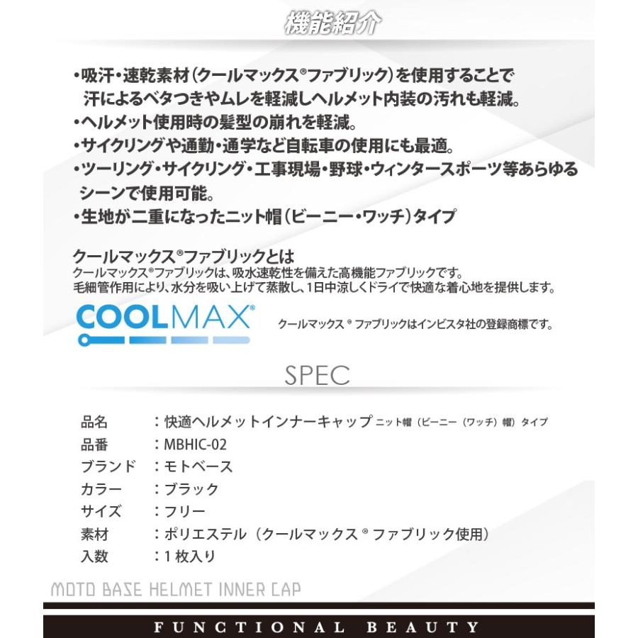 【在庫有】【送料無料】[同梱・代引不可]モトベース（MOTO BASE）吸汗・速乾 快適 クールマックス(R) ヘルメットインナーキャップ （ニット帽タイプ）/MBHIC-02 | モトベース | 01