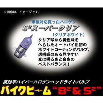 M&H マツシマ バイク用ヘッドライトバルブ バイクビーム S2スーパー