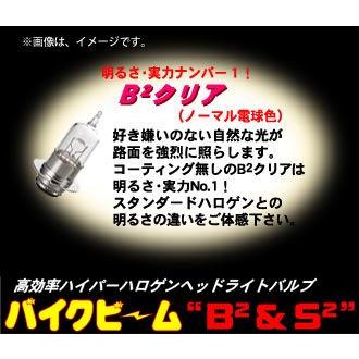 M&H マツシマ バイク用ヘッドライトバルブ バイクビーム B2クリア PH7