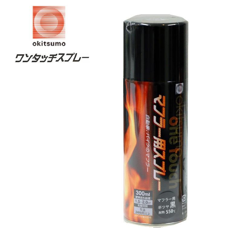 在庫有 オキツモ 耐熱塗料 ワンタッチスプレー マフラー用 耐熱温度 550 半艶ブラック 300ml Oki A550 Bk Eネット通販 通販 Yahoo ショッピング