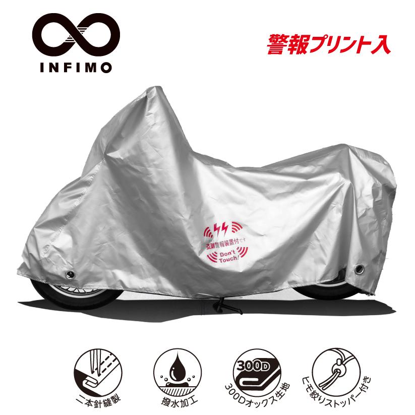 【在庫有】【送料無料】OSS｜INFIMO｜バイクカバー｜ツーロック｜オックス 厚地｜撥水・鍵穴付・車体カバー・盗難防止｜警報プリント入｜IMO92206｜シルバー｜4L | INFIMO