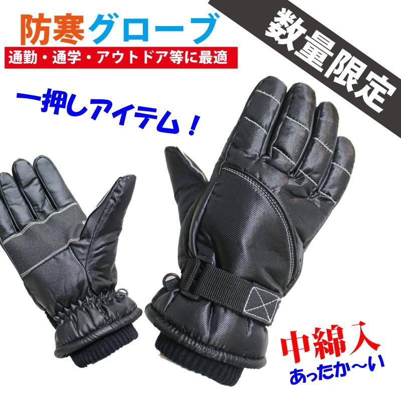 【在庫有】定番・激安 防寒 通勤・通学に最適 ウインターグローブ/ブラック | 