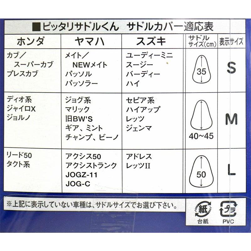 【在庫有】OSS 原付・ミニバイク用 サドル・シートカバー ぴったりサドル君 ＃315 |  | 01
