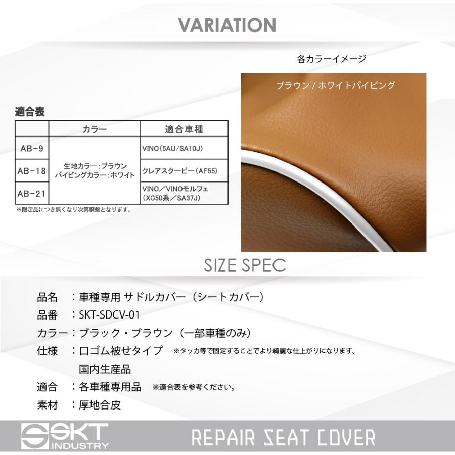 【在庫有】SKTインダストリー 車種専用 補修用シートカバー（サドルカバー）(国産品)被せタイプ SKT-SDCV-01  ビーノ(5AU/SA10J/XC50/SA37J) スクーピー(AF55) | SKTインダストリー | 02