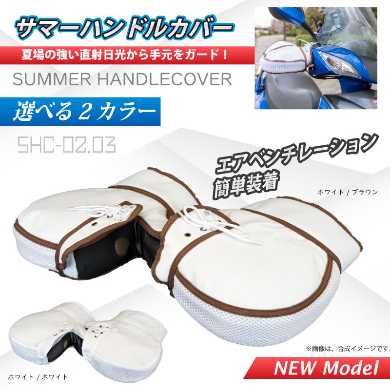 【在庫有】【送料無料】OSS バイク用 春夏シーズン専用 サマーハンドルカバー SHC-02/SHC-03 | 