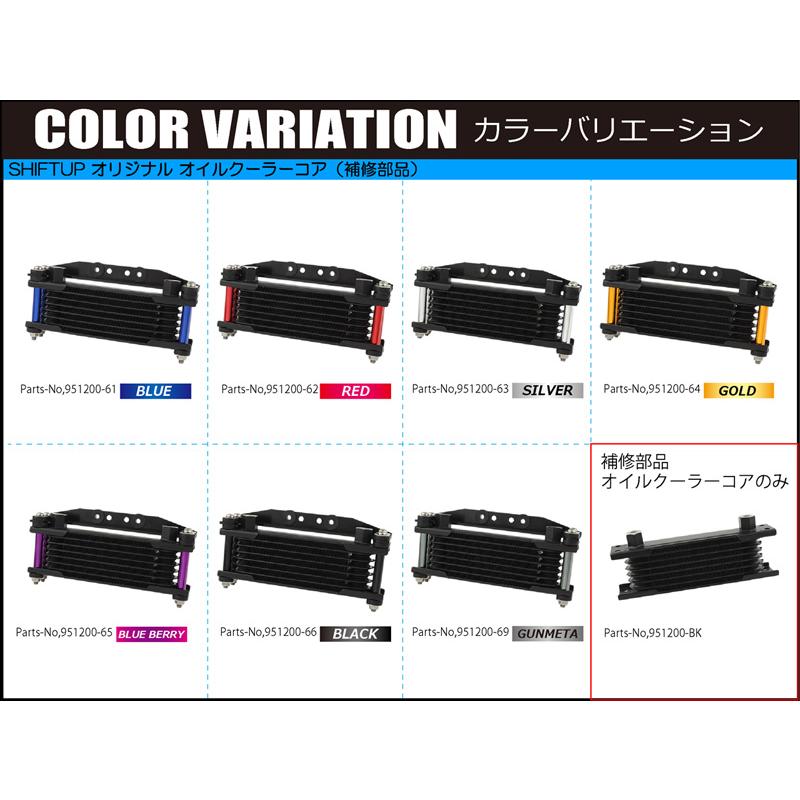 シフトアップ SHIFTUP（シフトアップ）補修用 8段 オイルクーラーコア