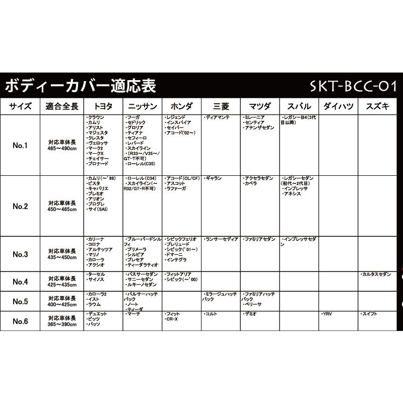 【在庫有】SKTインダストリー 自動車用 ボディーカバー (車体カバー） SKT-BBC-01/サイズ：NO.6｜e-net｜02