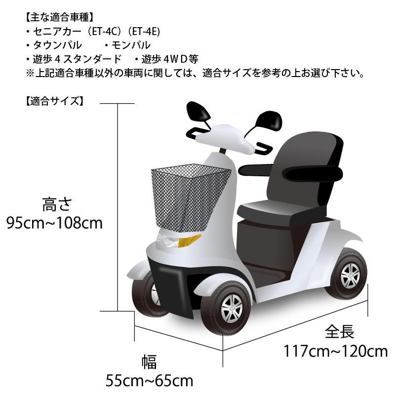 【在庫有】SKTインダストリー 愛車を守る シニアカー用ボディーカバー（電動車いす・電動カート等に） (車体カバー)（厚口生地） SKT-SNBC-01｜e-net｜02