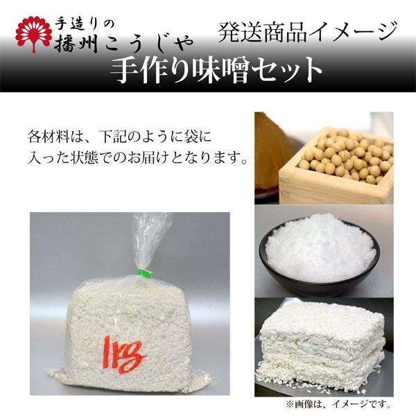 こうじやネット 播州こうじや お手軽 手作り味噌セット（大豆：大粒のトヨマサリ使用）/大豆の風味豊かな味噌（出来上がり量約7ｋｇ）｜e-net｜02