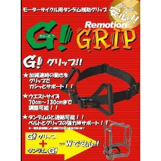 【在庫有】リモーション タンデム用品 タンデムG用オプション Ｇ！グリップ |  | 01