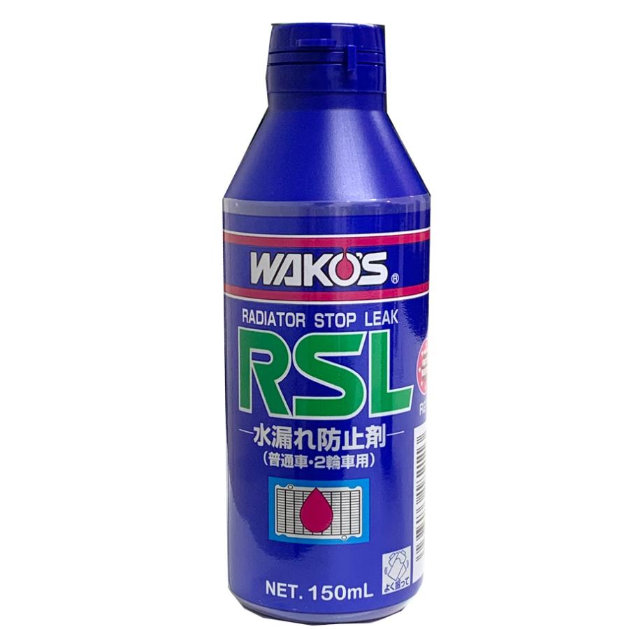 WAKO#039;S ワコーズ 和光ケミカル RSL ラジエーターストップリーク 150ml R211 超美品 WAKO#039;S ワコーズ 和光ケミカル RSL ラジエーターストップリーク 150ml R211 超美品